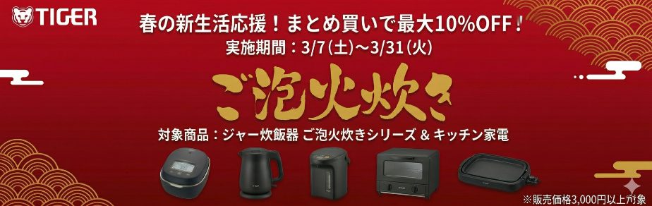 タイガーキャンペーン