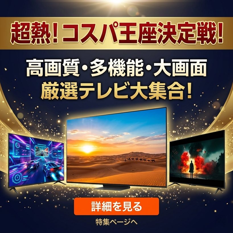 【2026年最新】10万円以下で人生が変わる?プロが本気で選んだ高コスパ大画面テレビ37選