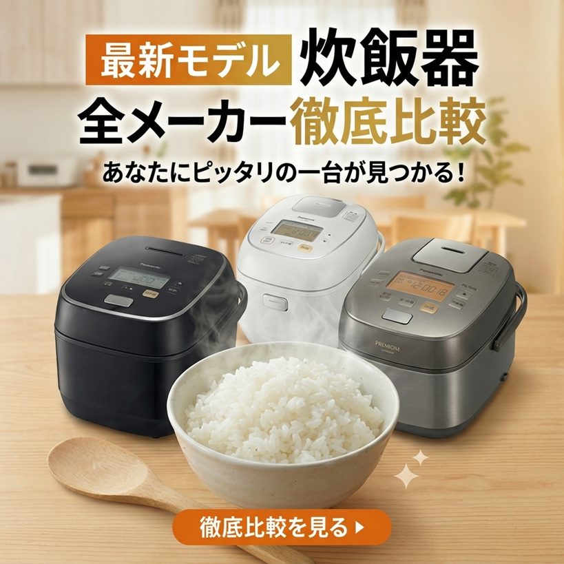 2026年最新 炊飯器 全134機種 徹底カタログ