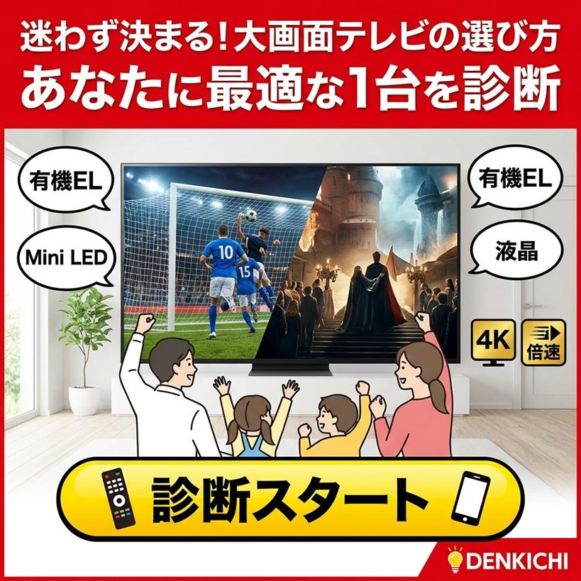 「少し大きいかな?」が正解!後悔しない大画面テレビの選び方とおすすめ比較