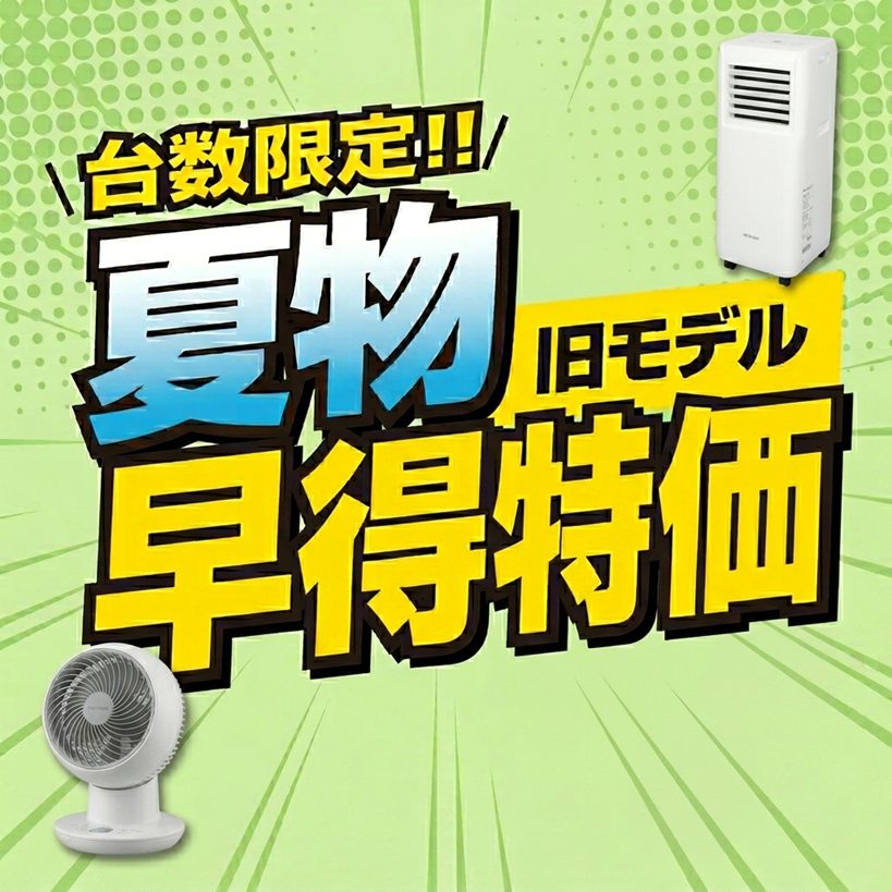 【台数限定】猛暑の準備は今が正解。在庫限りの「夏物早得」厳選家電特集