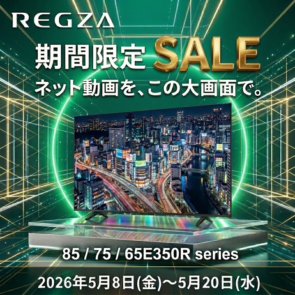 【5/8～5/20まで】REGZA E350Rシリーズが期間限定価格