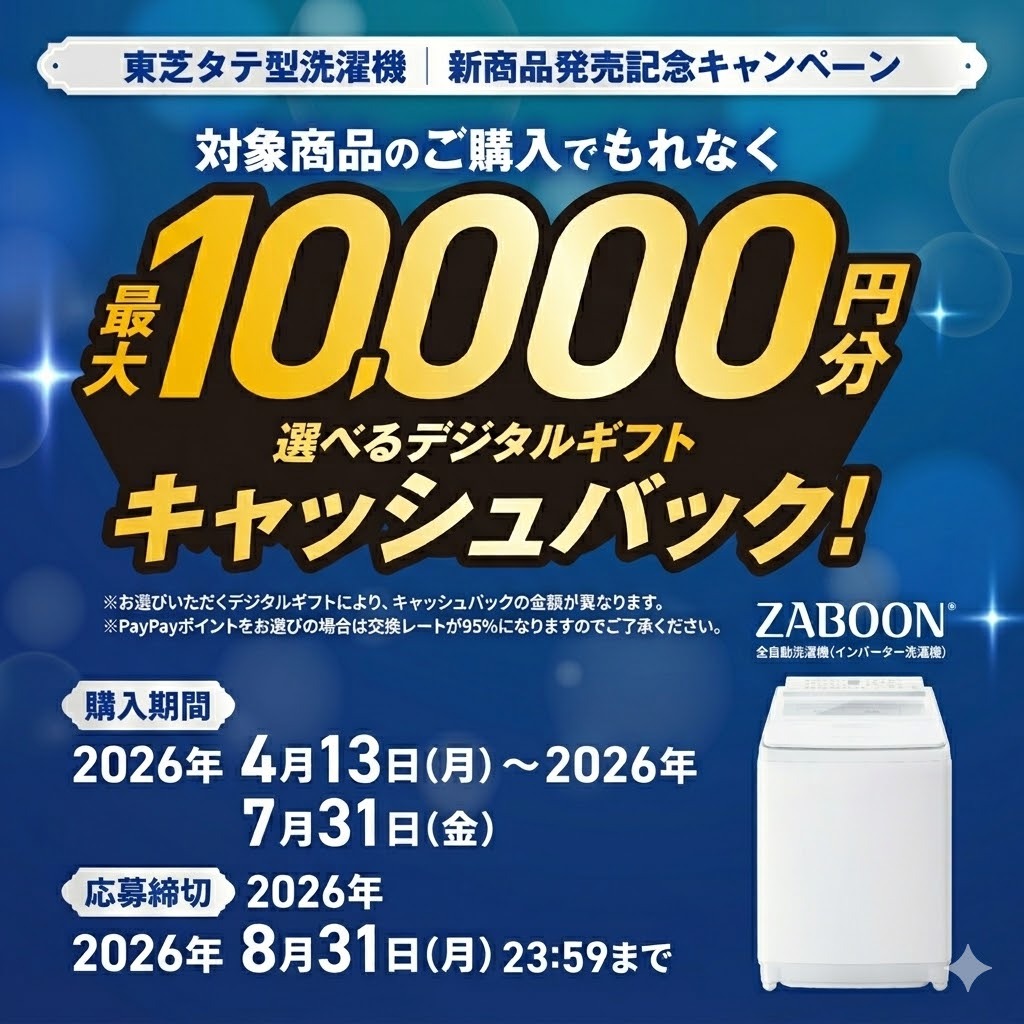 東芝洗濯機キャッシュバックキャンペーン