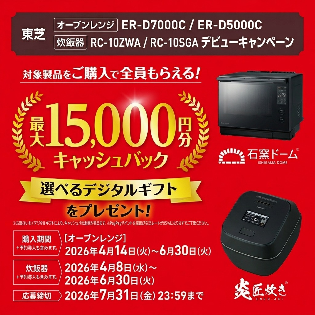 東芝オーブンレンジ・炊飯器キャッシュバックキャンペーン