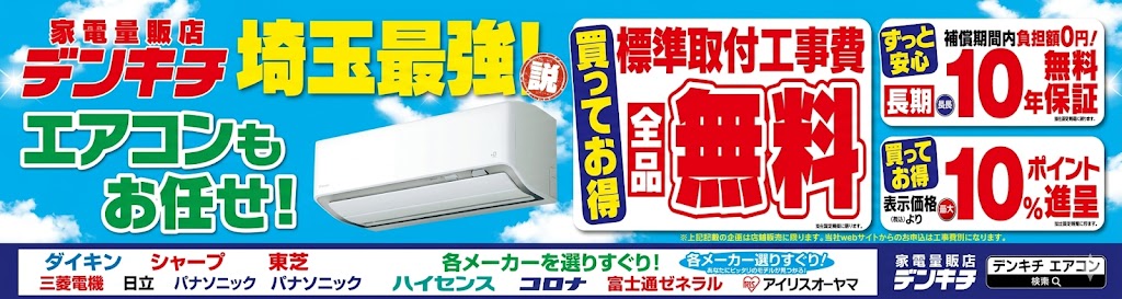 デンキチはエアコンもお任せ！