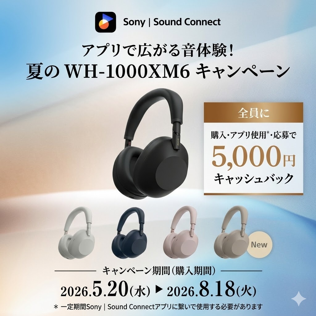 WH-1000XM6　キャッシュバックキャンペーン