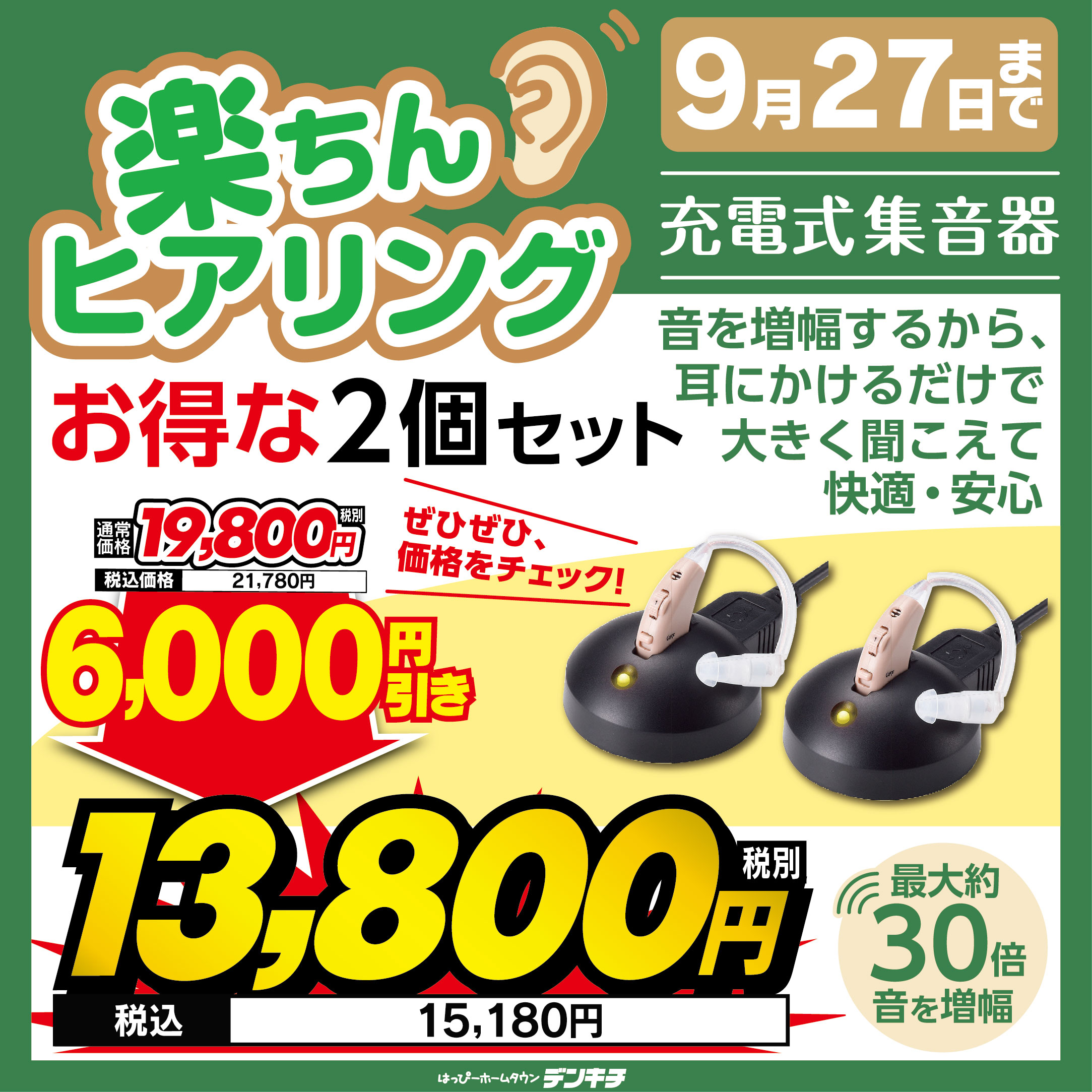 9/27まで楽ちんヒアリング2個セットで6000円引き