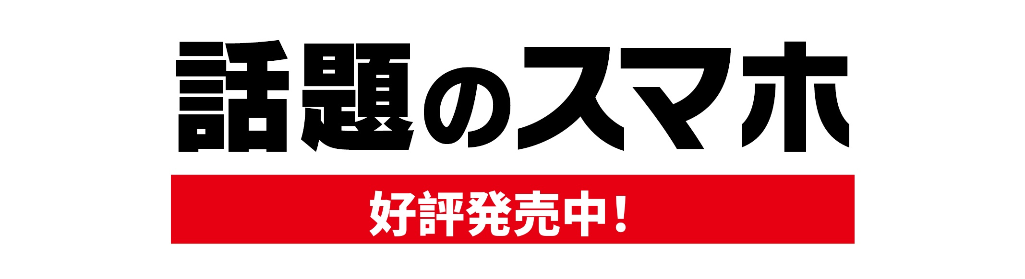 話題のスマホ