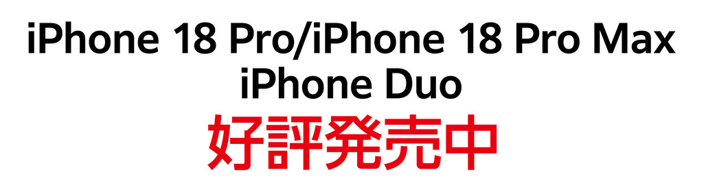 iPhone18Pro ProMax　発売中
