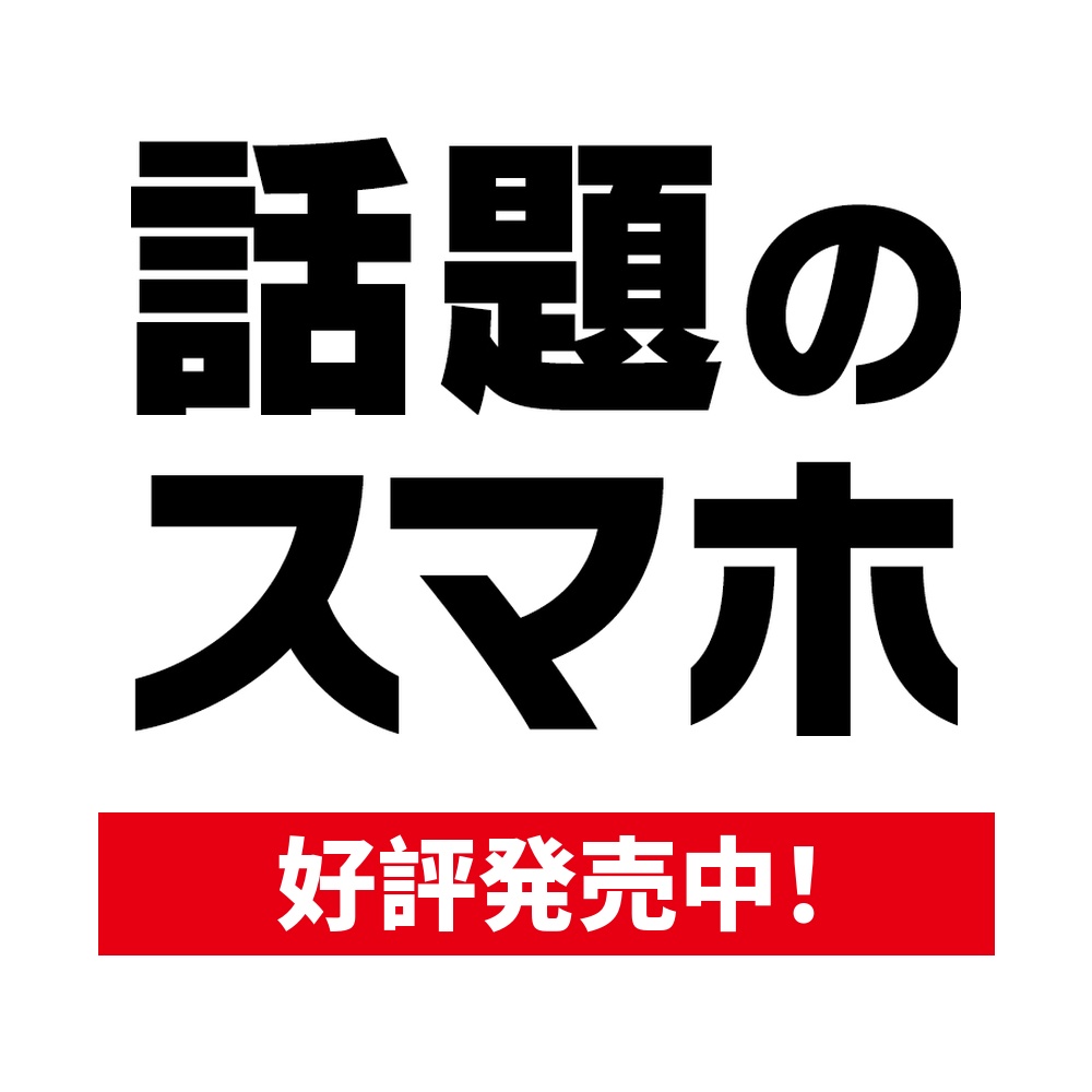 話題スマホ