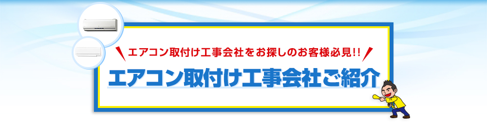 エアコン取り付け工事会社ご紹介