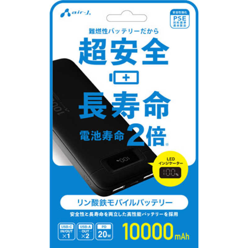 エアージェイ AIR-J リン酸鉄モバイルバッテリー10000mAh BK MBLS10000BK