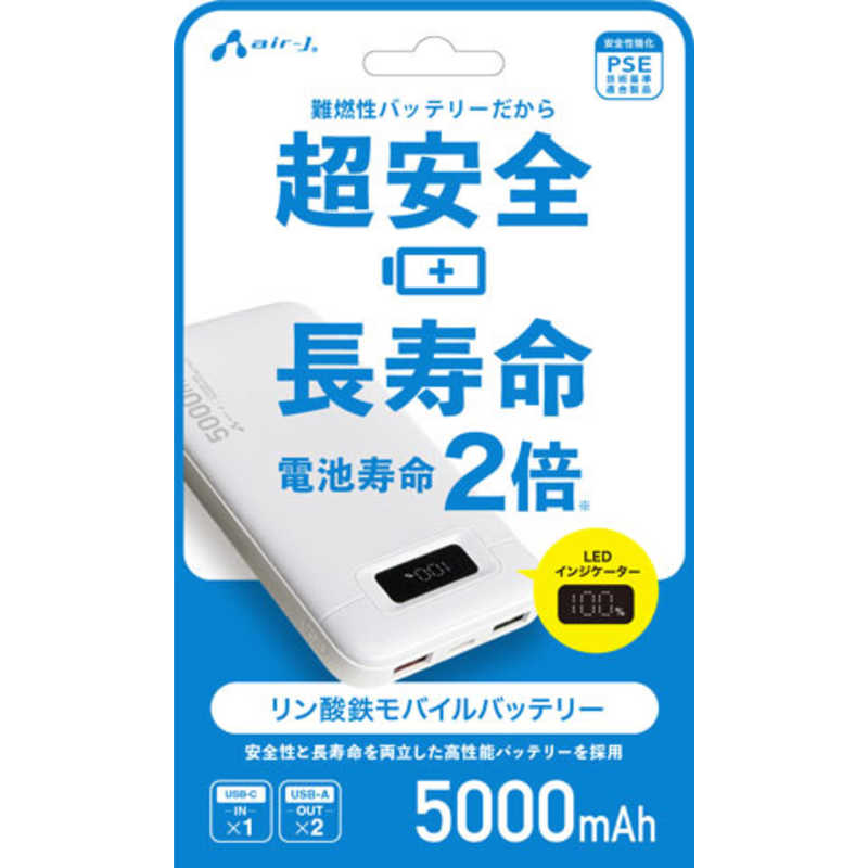 エアージェイ AIR-J リン酸鉄モバイルバッテリー5000mAh WH MBLS5000WH