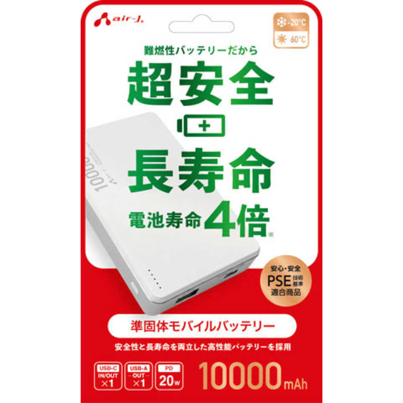 エアージェイ AIR-J モバイルバッテリー 10000mAh 準固体リチウムイオン ホワイト MB-SS10000 WH