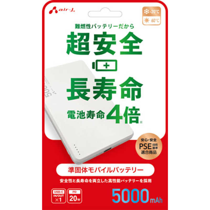 エアージェイ AIR-J モバイルバッテリー 5000mAh 準固体リチウムイオン ホワイト MB-SS5000 WH