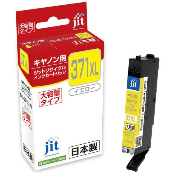 ジット JIT リサイクルインクカートリッジ キヤノン用 BCI-371XLY互換 イエロー 大容量 JIT-AC371YXL