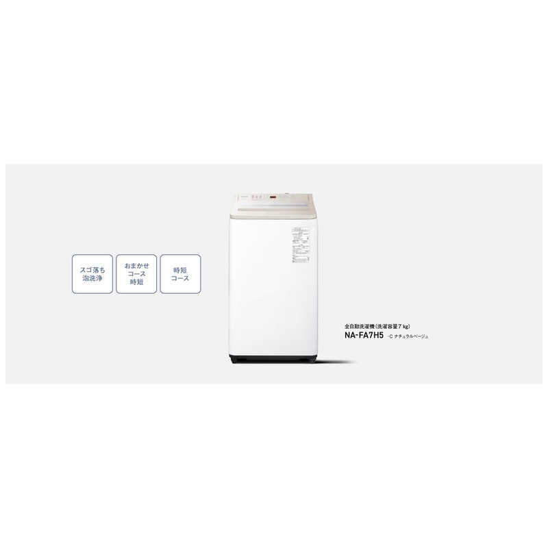 デンキチWeb / パナソニック Panasonic 全自動洗濯機 7kg ナチュラル