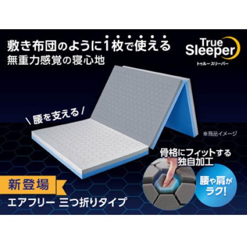 ショップジャパン エアフリー 三つ折りタイプ(セミダブル) トゥルースリーパー TRAFWS92
