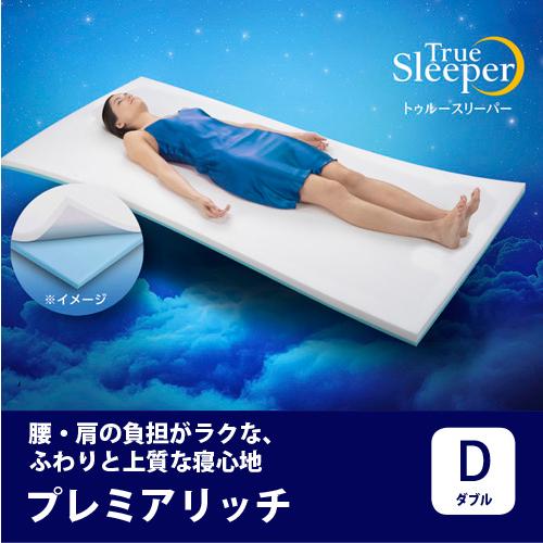 ショップジャパン プレミアリッチpr2(ダブル) トゥルースリーパー TRPRWS83