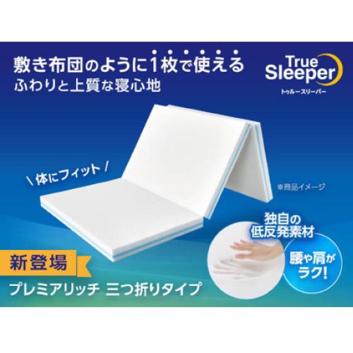 ショップジャパン プレミアリッチ 三つ折りタイプ(セミダブル) トゥルースリーパー TRPRWS92