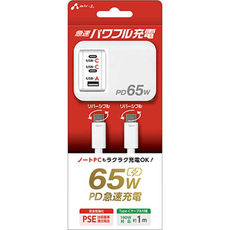 エアージェイ air-j PD65W対応 Type-C2ポート/USB1ポート 急速パワフル充電器+C to Cケーブル 1m ホワイト AKJ-PD65DX WH