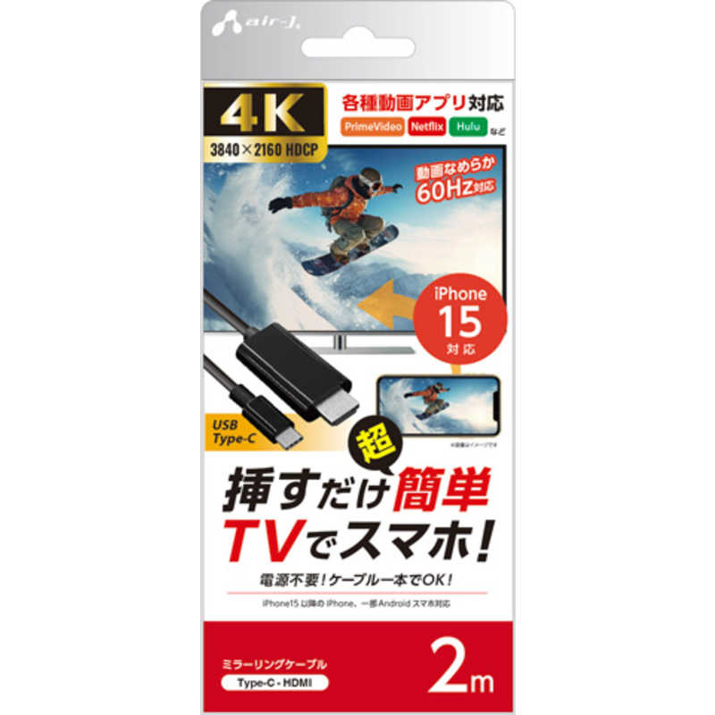 エアージェイ air-j HDMI to Type-C ミラーリングケーブル 60Hz 2m AHD-C2M