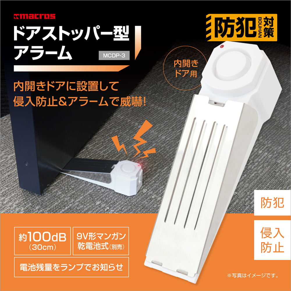 マクロス macros ドアストッパー型アラーム MCDP-3
