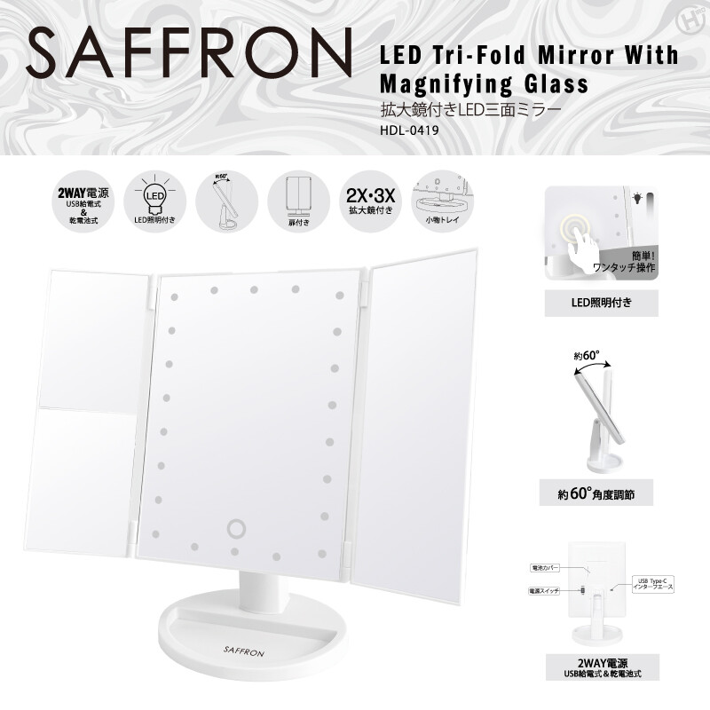 ヒロコーポレーション HIRO 【SAFFRON】拡大鏡付きLED三面ミラー HDL-0419