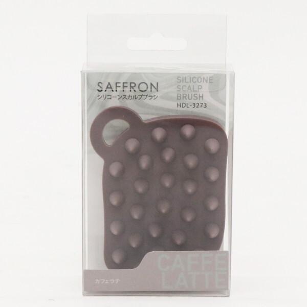 ヒロコーポレーション HIRO 【SAFFRON】シリコーンスカルプブラシ カフェラテ HDL-3273