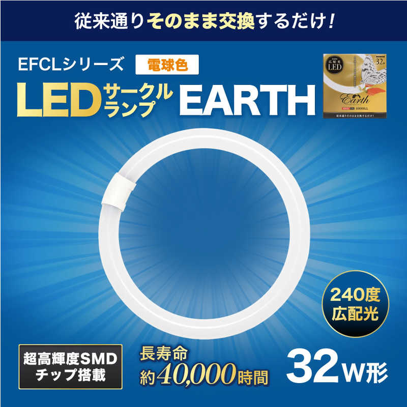 エコデバイス ECO DEVICE 32形 丸形蛍光管 電球色 1本入り アースシリーズ ホワイト EFCL32LED-ES/28W