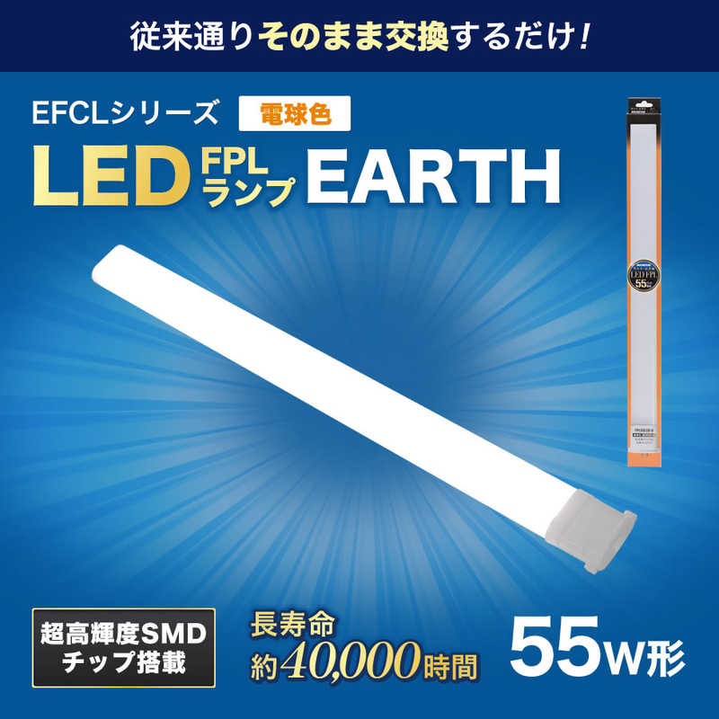 エコデバイス ECO DEVICE 55形LEDコンパクト形蛍光灯(LED FPL)電球色 FPL55LED-W