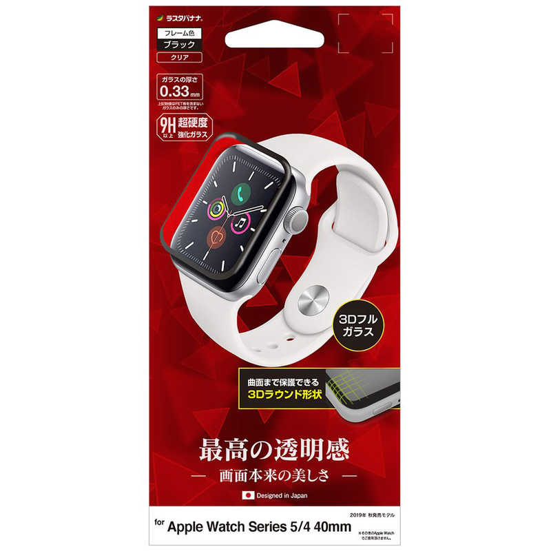 ラスタバナナ RastaBanana Apple Watch Series 5/4 40mm 3Dガラスパネル全面保護 3D曲面フレーム ブラック 3S2385AW40
