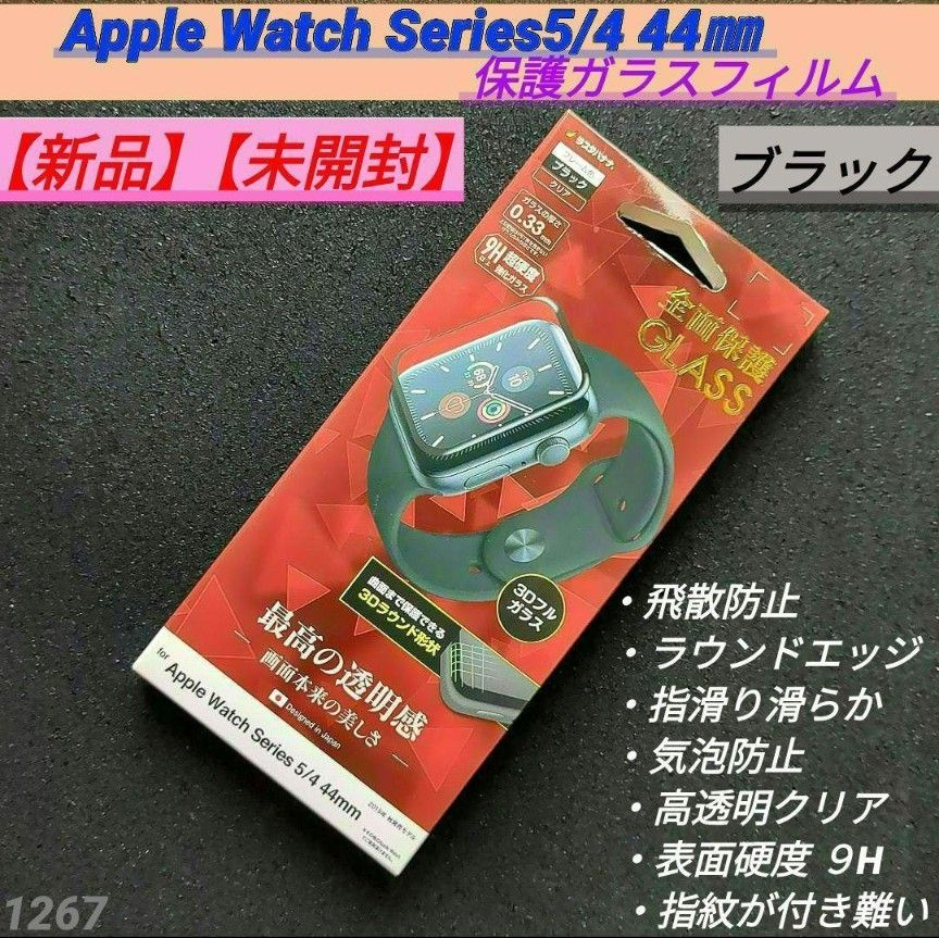 ラスタバナナ RastaBanana Apple Watch Series 5/4 44mm 3Dガラスパネル全面保護 光沢 ガラスフィルム 強化ガラス 高光沢 3D曲面フレーム アップルウォッチ 液晶保護 ブラック 3S2386AW44