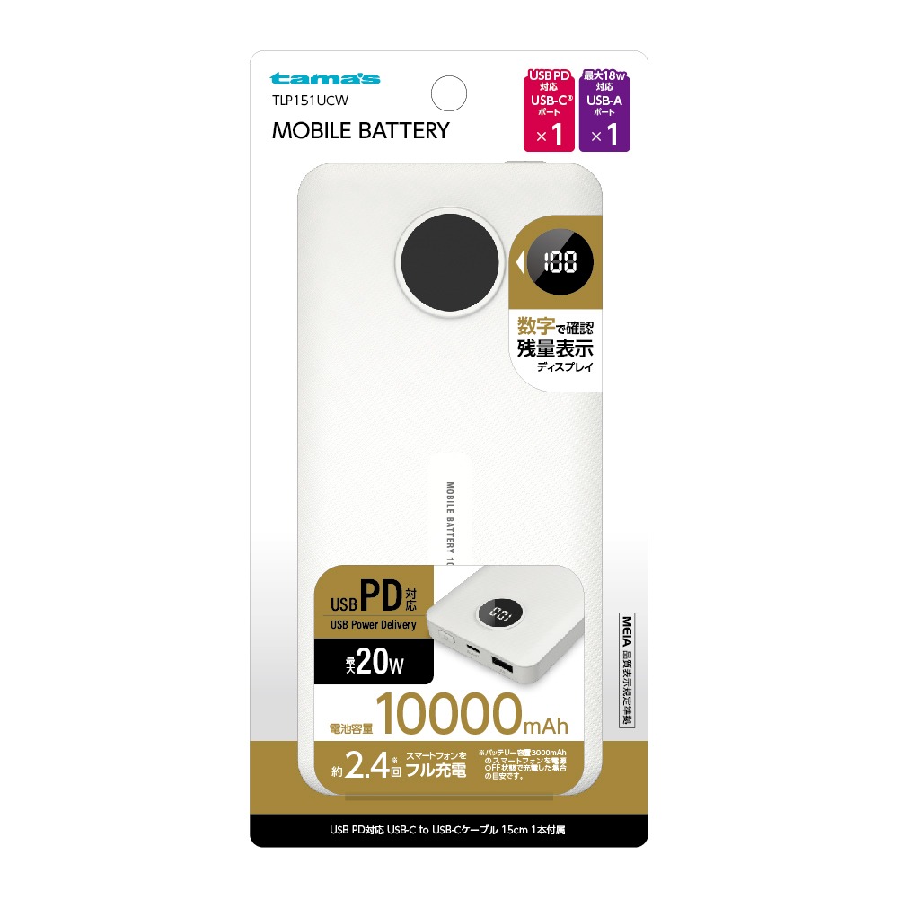 多摩電子工業 PD20W対応10000mAhモバイバッテリー ホワイト TLP151UCW