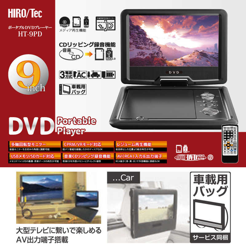 ヒロコーポレーション HIRO 9インチポータブルDVDプレーヤー ［9V型］ HT-9PD