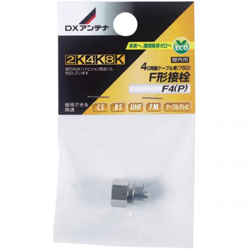 DXアンテナ F形接栓 4C用 同軸ケーブル用 F4P