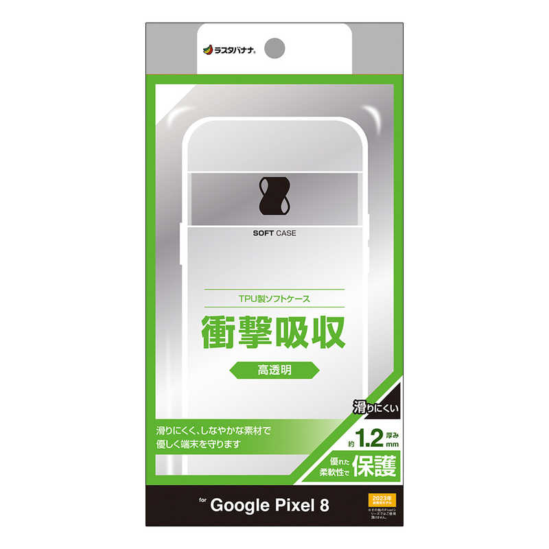 ラスタバナナ RastaBanana Google Pixel 8 TPUケース CL 1.2mm クリア 7733P8TPCL