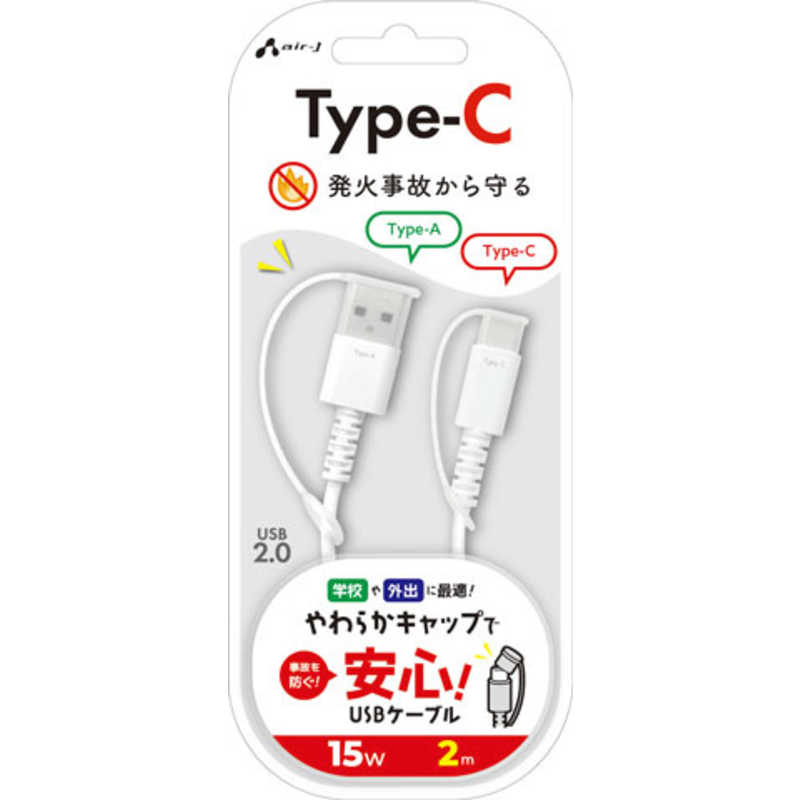 エアージェイ 保護キャップ付き Type-A to C ふわふわケーブル 2m UCJ-SCS 2M