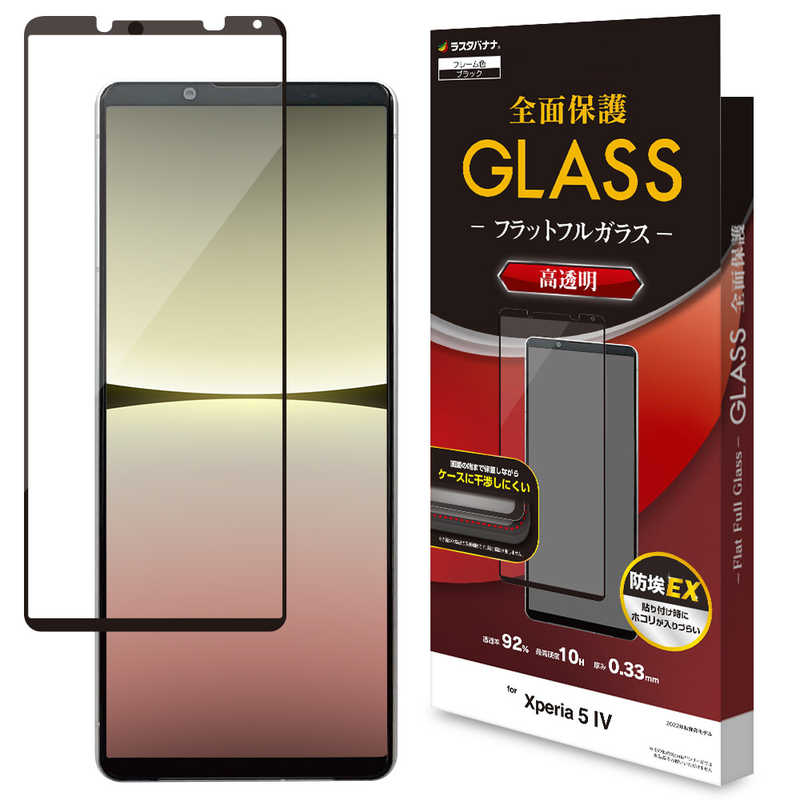 ラスタバナナ Xperia 5 IVガラスフィルム 全面保護 2.5D 高光沢 FG3645XP54