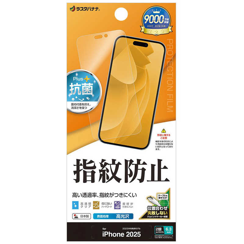 ラスタバナナ iPhone 17用　光沢防指紋フィルム　 クリア G4913IP5A