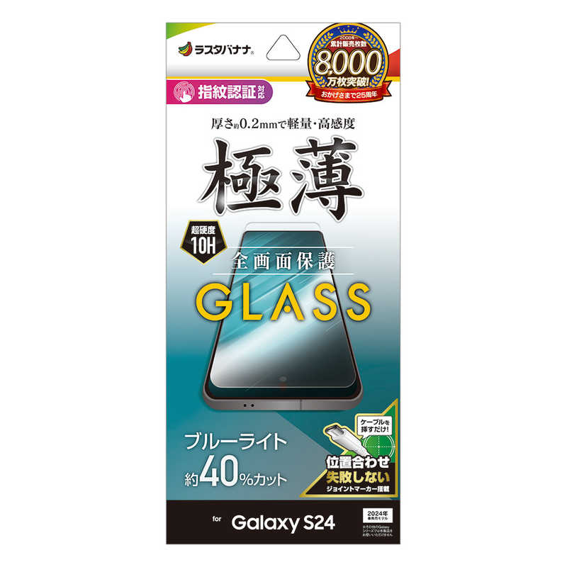 ラスタバナナ Galaxy S24用ガラスフィルム ブルーライトカット 高光沢 0．2mm 指紋認証対応 JM クリア GE4160GS24