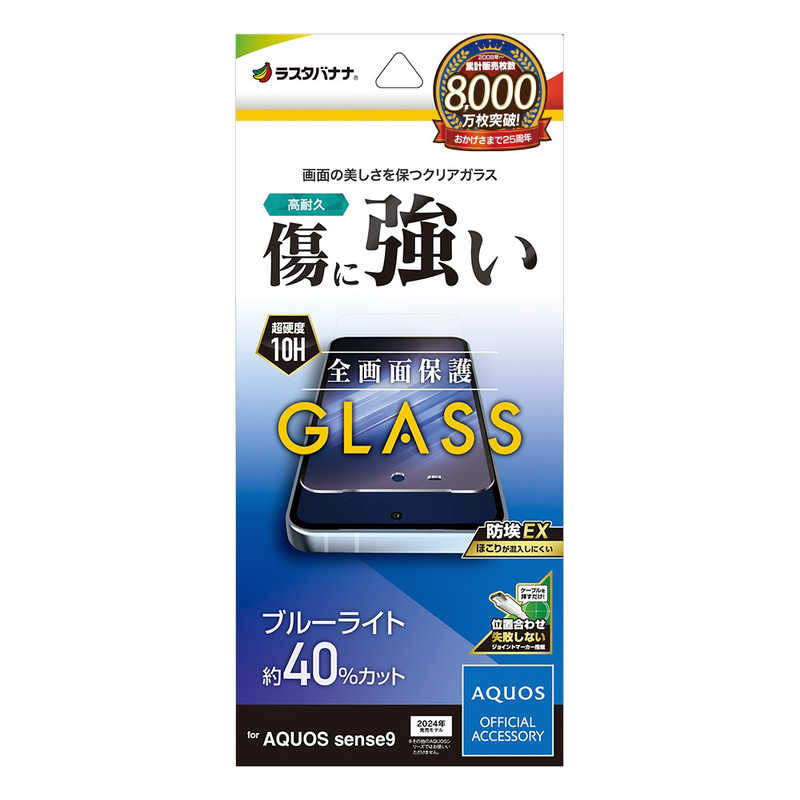 ラスタバナナ AQUOS sense9 ガラスフィルム ブルーライトカット 高光沢 0.33mm 位置合わせJM付き GE4612AS9