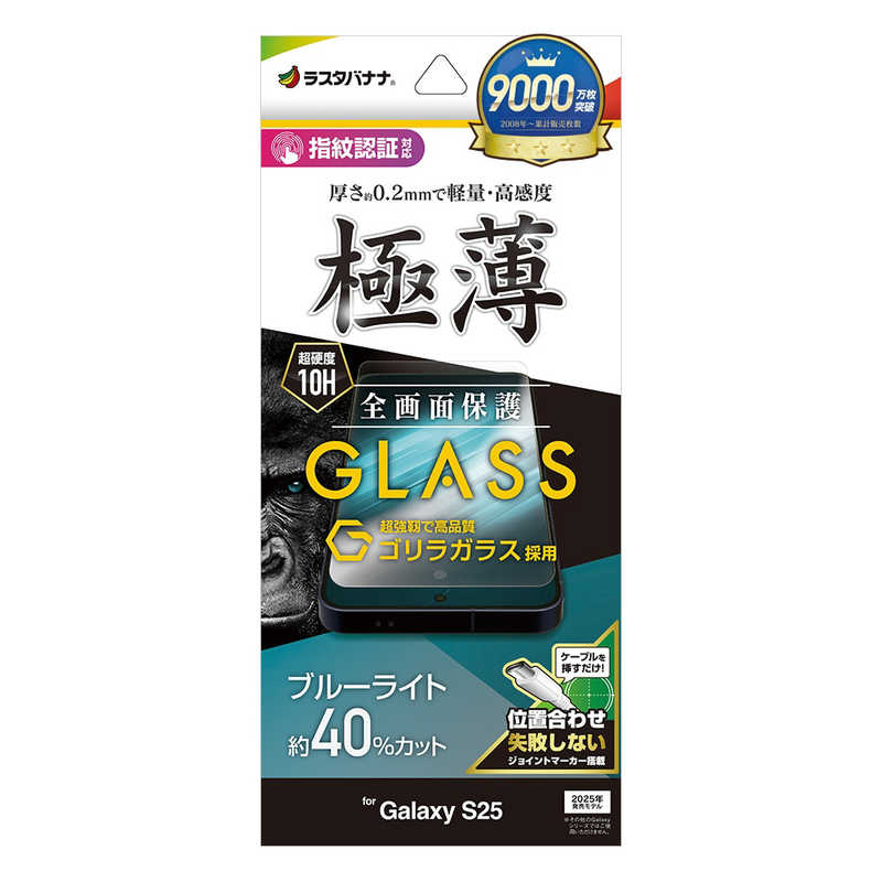ラスタバナナ Galaxy S25用ゴリラガラスフィルム ブルーライトカット 高光沢 薄型(0．2mm) クリア GGE4806GS25