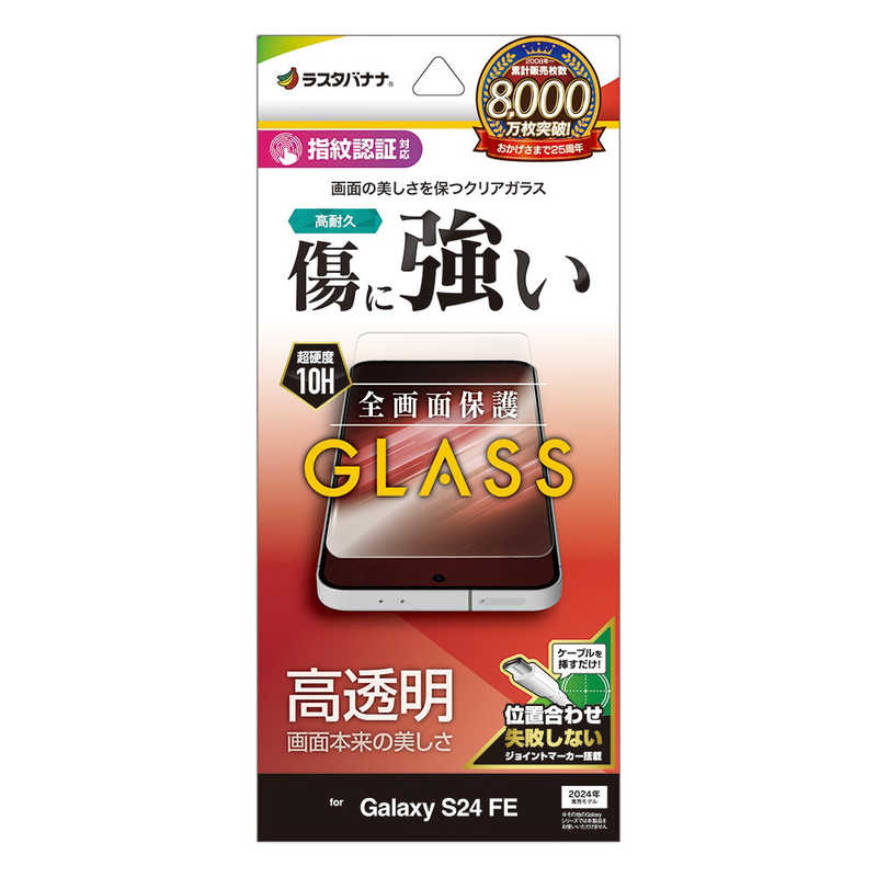 ラスタバナナ Galaxy S24 FE(SCG30)用ガラスフィルム 高光沢 0．33mm クリア GP4652GS24F