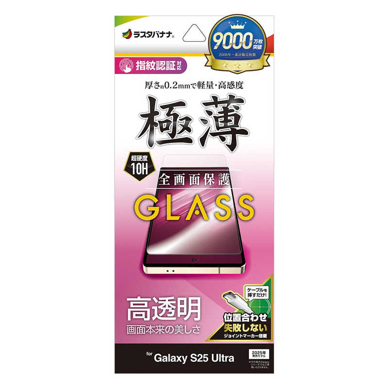 ラスタバナナ Galaxy S25 Ultra用ガラスフィルム 高光沢 薄型(0．2mm) クリア GP4770GS25U