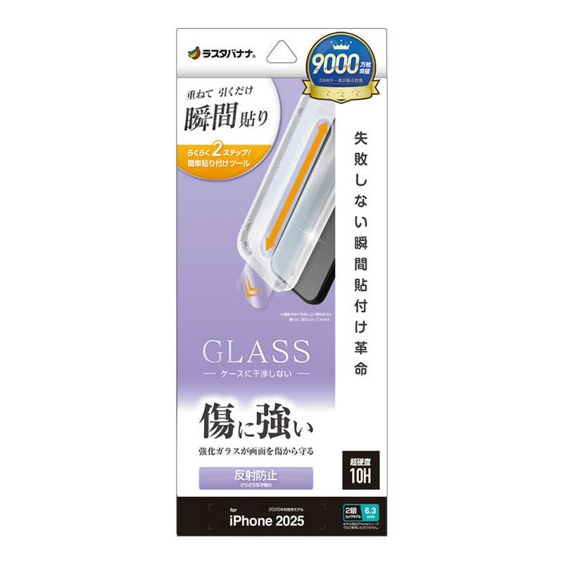 ラスタバナナ iPhone 17用　貼付革命　ガラスフィルム　反射防止　 クリア MTK4881IP5A