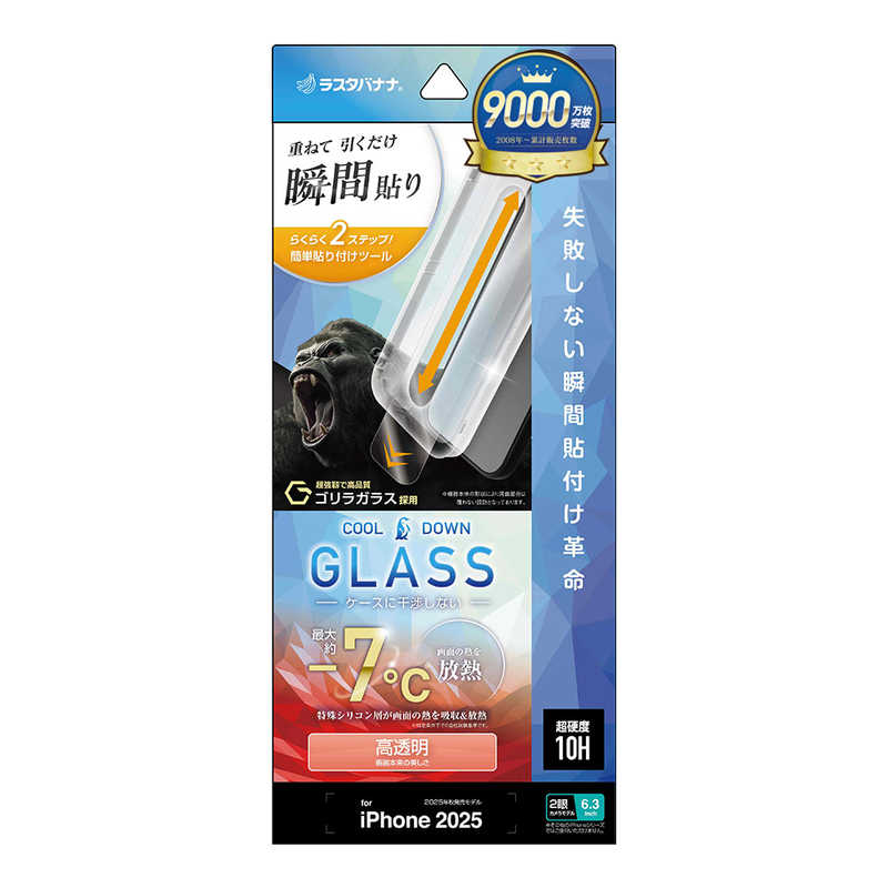 ラスタバナナ iPhone 17 フィルム 瞬間貼付け革命 放熱ゴリラガラス 平面保護 高透明 MTK5077IP5A