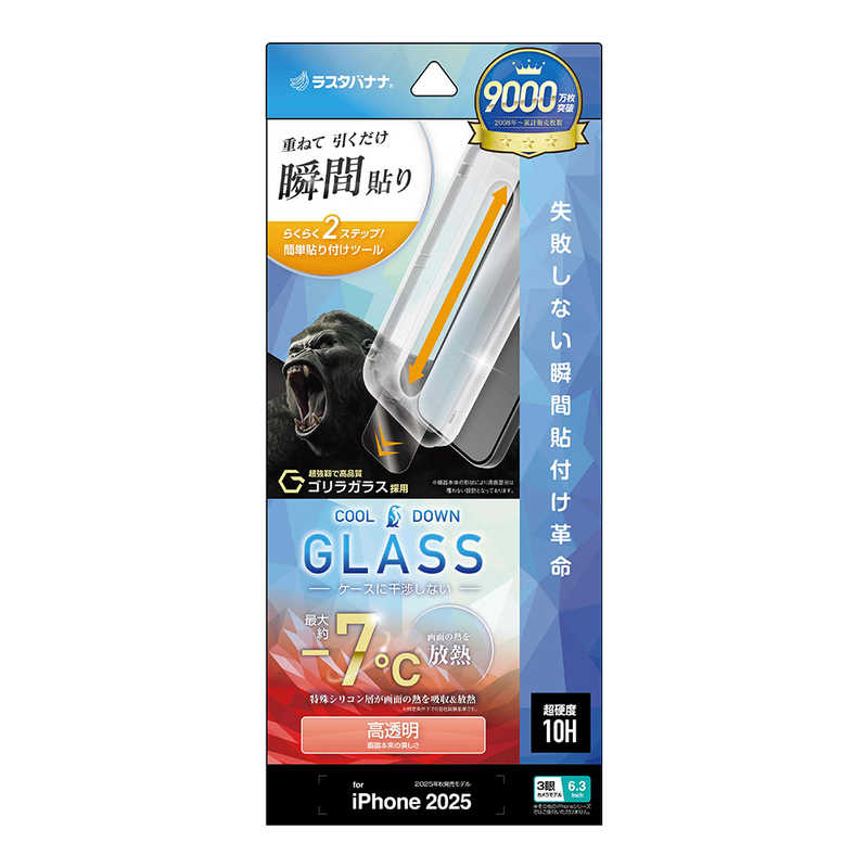 ラスタバナナ iPhone 17 Pro用貼付革命 放熱ゴリラガラス 光沢 クリア MTK5081IP5B
