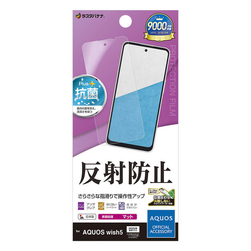 ラスタバナナ AQUOS wish5用反射防止 さらさらプラス フィルム クリア TR4835AW5