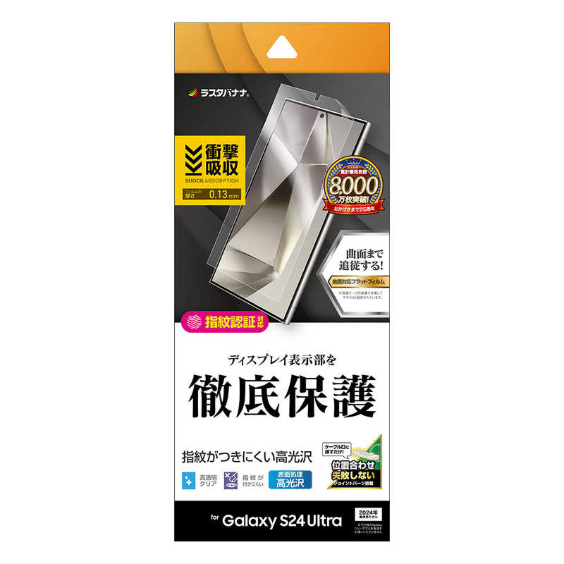 ラスタバナナ Galaxy S24 Ultra用薄型TPU光沢防指紋フィルム クリア UG4166GS24U